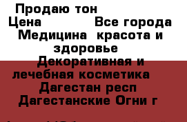 Продаю тон Bobbi brown › Цена ­ 2 000 - Все города Медицина, красота и здоровье » Декоративная и лечебная косметика   . Дагестан респ.,Дагестанские Огни г.